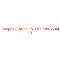 1080274413 Э-МОТ-15-КВТ Epiroc
