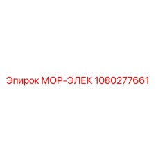 1080277661 МОР-ЭЛЕК Epiroc
