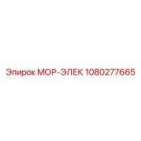 1080277665 МОР-ЭЛЕК Epiroc