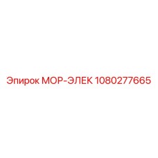 1080277665 МОР-ЭЛЕК Epiroc