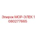 1080277665 МОР-ЭЛЕК Epiroc