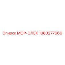 1080277666 МОР-ЭЛЕК Epiroc