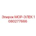 1080277666 МОР-ЭЛЕК Epiroc