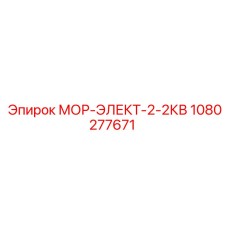 1080277671 МОР-ЭЛЕКТ-2-2КВ Epiroc