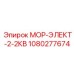 1080277674 МОР-ЭЛЕКТ-2-2КВ Epiroc