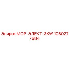 1080277684 МОР-ЭЛЕКТ-3KW Epiroc