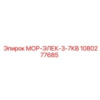 1080277685 МОР-ЭЛЕК-3-7КВ Epiroc