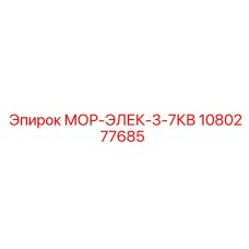 1080277685 МОР-ЭЛЕК-3-7КВ Epiroc