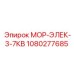 1080277685 МОР-ЭЛЕК-3-7КВ Epiroc