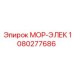 1080277686 МОР-ЭЛЕК Epiroc