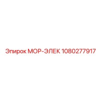 1080277917 МОР-ЭЛЕК Epiroc