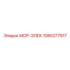 1080277917 МОР-ЭЛЕК Epiroc
