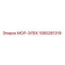 1080281319 МОР-ЭЛЕК - Epiroc