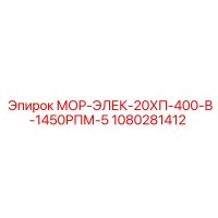 1080281412 МОР-ЭЛЕК-20ХП-400-В-1450РПМ-5 - Epiroc