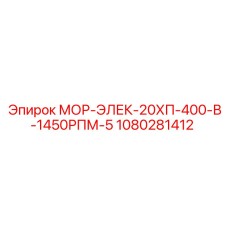 1080281412 МОР-ЭЛЕК-20ХП-400-В-1450РПМ-5 - Epiroc