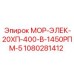 1080281412 МОР-ЭЛЕК-20ХП-400-В-1450РПМ-5 - Epiroc
