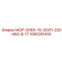 1080281419 МОР-ЭЛЕК-15-20ХП-220-460-В-17 - Epiroc