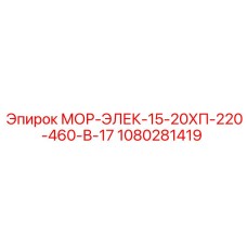 1080281419 МОР-ЭЛЕК-15-20ХП-220-460-В-17 - Epiroc
