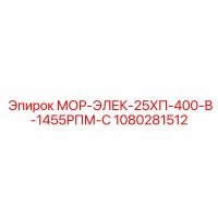 1080281512 МОР-ЭЛЕК-25ХП-400-В-1455РПМ-С - Epiroc