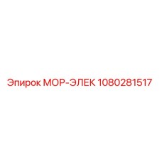 1080281517 МОР-ЭЛЕК Epiroc