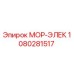 1080281517 МОР-ЭЛЕК Epiroc