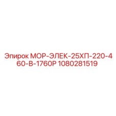 1080281519 МОР-ЭЛЕК-25ХП-220-460-В-1760Р Epiroc