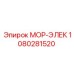 1080281520 МОР-ЭЛЕК Epiroc