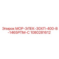 1080281612 МОР-ЭЛЕК-30ХП-400-В-1465РПМ-С Epiroc