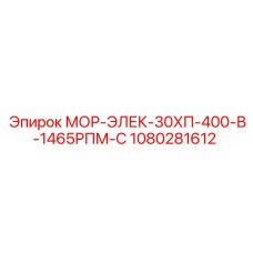 1080281612 МОР-ЭЛЕК-30ХП-400-В-1465РПМ-С Epiroc