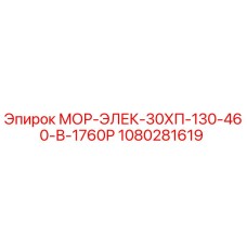 1080281619 МОР-ЭЛЕК-30ХП-130-460-В-1760Р Epiroc
