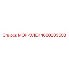 1080283503 МОР-ЭЛЕК Epiroc