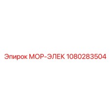 1080283504 МОР-ЭЛЕК Epiroc