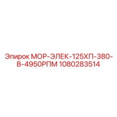1080283514 МОР-ЭЛЕК-125ХП-380-В-4950РПМ Epiroc