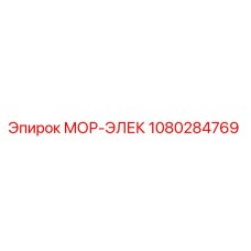 1080284769 МОР-ЭЛЕК Epiroc