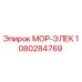 1080284769 МОР-ЭЛЕК Epiroc