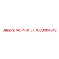 1080284819 МОР-ЭЛЕК Epiroc