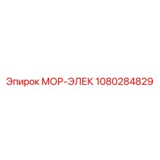 1080284829 МОР-ЭЛЕК Epiroc