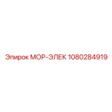 1080284919 МОР-ЭЛЕК Epiroc
