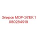 1080284919 МОР-ЭЛЕК Epiroc
