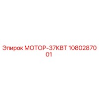 1080287001 МОТОР-37КВТ Epiroc