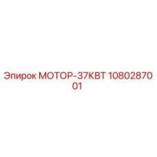 1080287001 МОТОР-37КВТ Epiroc