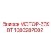 1080287002 МОТОР-37КВТ Epiroc