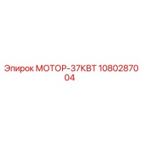 1080287004 МОТОР-37КВТ Epiroc
