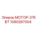1080287004 МОТОР-37КВТ Epiroc