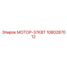 1080287012 МОТОР-37КВТ Epiroc