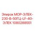 1080288551 МОР-ЭЛЕК-230-В-50ГЦ-LF-40-ЭЛЕК Epiroc