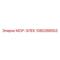 1080288553 МОР-ЭЛЕК Epiroc