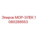 1080288553 МОР-ЭЛЕК Epiroc