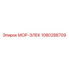 1080288709 МОР-ЭЛЕК Epiroc