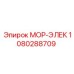 1080288709 МОР-ЭЛЕК Epiroc